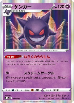 Gengar (048/172) - S12a VSTAR Universe Holofoil