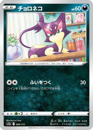 Purrloin (088/172) - S12a VSTAR Universe
