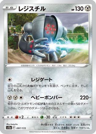 Registeel (097/172) - S12a VSTAR Universe