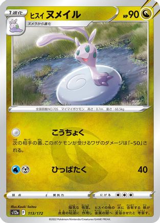 Hisuian Sliggoo (113/172) - S12a VSTAR Universe