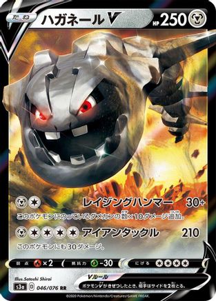Steelix V - 046/076 (046/076) - S3a Legendary Heartbeat Holofoil