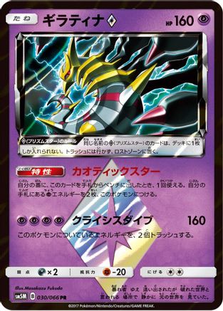 Giratina Prism Star (030/066) - SM5M Ultra Moon Holofoil