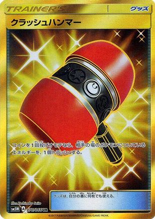 Crushing Hammer - 076/066 (076/066) - SM5M Ultra Moon Holofoil