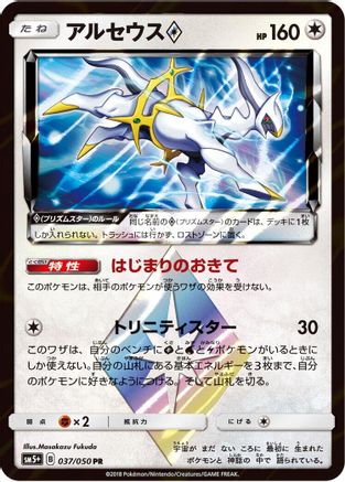 Arceus Prism Star (037/050) - SM5 Ultra Force Holofoil