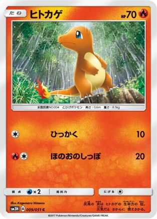 Charmander (009/051) - SM3H To Have Seen the Battle Rainbow