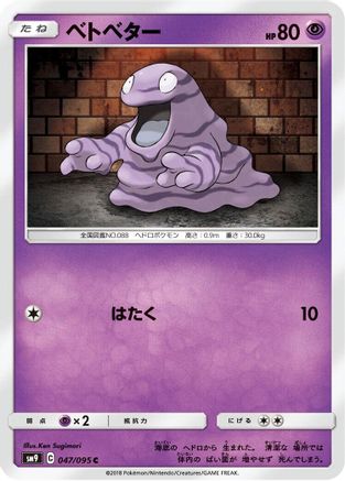 Grimer (047/095) - SM9 Tag Bolt