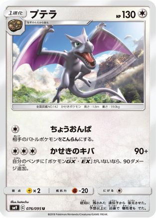 Aerodactyl (076/095) - SM9 Tag Bolt