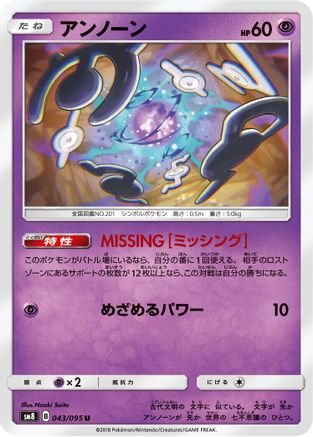 Unown - 043/095 (043/095) - SM8 SuperBurst Impact