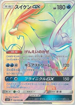 Suicune GX - 106/095 (106/095) - SM8 SuperBurst Impact Holofoil