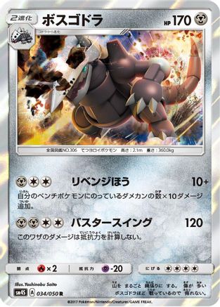 Aggron (034/050) - SM4S Awakened Heroes Holofoil