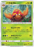 Parasect (005/060) - SM1S Collection Sun