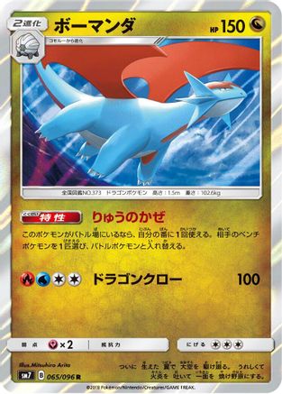Salamence (065/096) - SM7 SkySplitting Charisma Holofoil