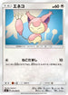 Skitty (075/096) - SM7 SkySplitting Charisma