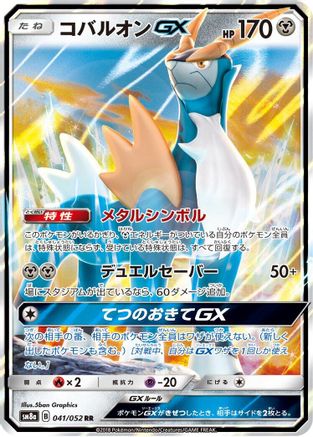 Cobalion GX - 041/052 (041/052) - SM8a Dark Order Holofoil