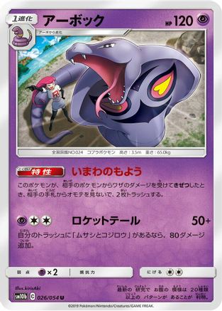 Arbok (026/054) - SM10b Sky Legend