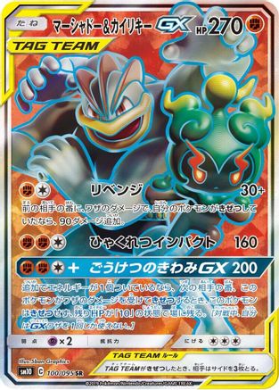 Marshadow & Machamp GX - 100/095 (100/095) - SM10 Double Blaze Holofoil