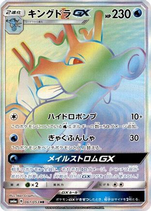Kingdra GX - 061/053 (061/053) - SM6a Dragon Storm Holofoil