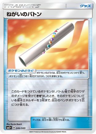 Wishful Baton (046/049) - SM2 Facing a New Trial Holofoil