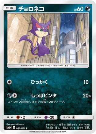 Purrloin (049/072) - SM3 Shining Legends