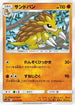 Sandslash (022/054) - SM9b Full Metal Wall