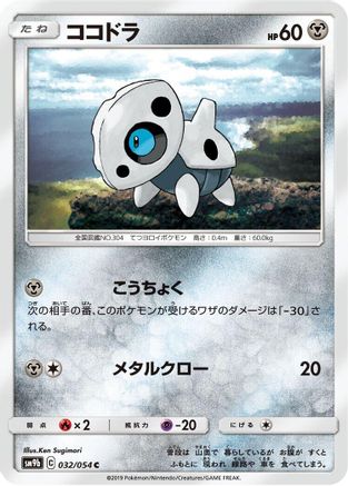 Aron (032/054) - SM9b Full Metal Wall