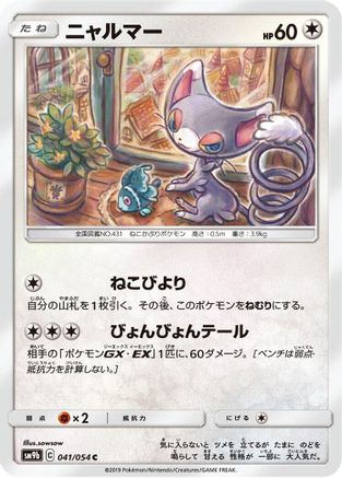 Glameow (041/054) - SM9b Full Metal Wall