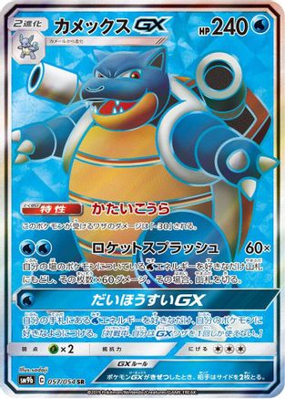 Blastoise GX - 057/054 (057/054) - SM9b Full Metal Wall Holofoil