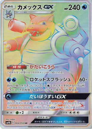 Blastoise GX - 064/054 (064/054) - SM9b Full Metal Wall Holofoil