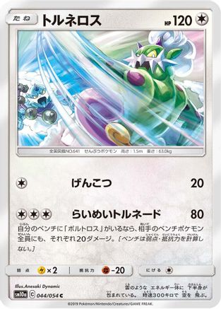 Tornadus (044/054) - SM10a GG End