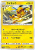 Raichu (015/055) - SM9a Night Unison