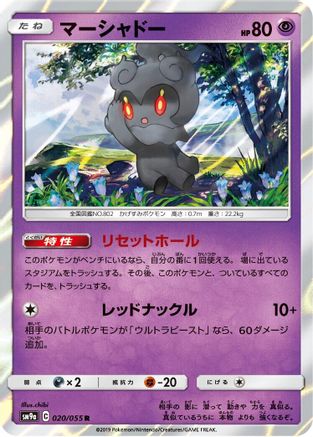 Marshadow (020/055) - SM9a Night Unison Holofoil
