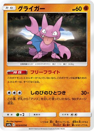 Gligar (023/055) - SM9a Night Unison