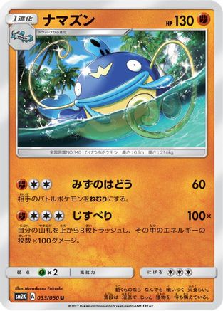 Whiscash (033/050) - SM2K Islands Await You