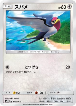 Taillow (044/050) - SM2K Islands Await You