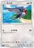 Taillow (044/050) - SM2K Islands Await You