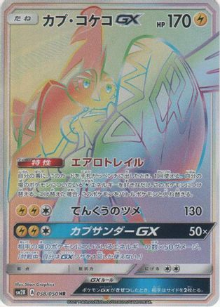 Tapu Koko GX - 058/050 (058/050) - SM2K Islands Await You Holofoil