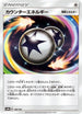 Counter Energy (146/150) - SM8b GX Ultra Shiny