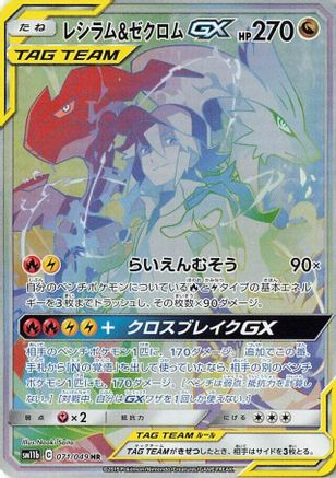 Reshiram & Zekrom GX - 071/049 (071/049) - SM11b Dream League Holofoil