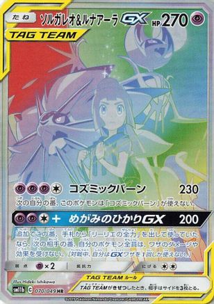 Solgaleo & Lunala GX - 070/049 (070/049) - SM11b Dream League Holofoil