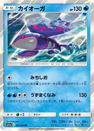 Kyogre (021/064) - SM11a Remix Bout Holofoil