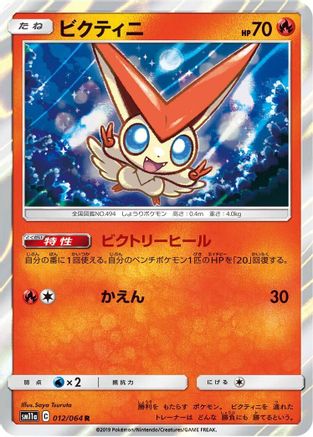 Victini (012/064) - SM11a Remix Bout Holofoil