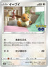 Eevee (054/071) - S10b Pokemon GO