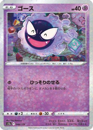 Gastly (Mirror Holofoil) (046/172) - S12a VSTAR Universe Holofoil