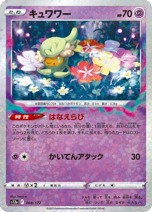Comfey - 064/172 (Mirror Holofoil) (064/172) - S12a VSTAR Universe Holofoil