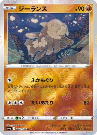 Relicanth (Poke Ball Pattern) (040/067) - S9a Battle Region Holofoil