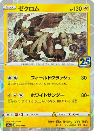 Zekrom (Mirror Holofoil) (011/028) - S8a 25th Anniversary Collection Holofoil