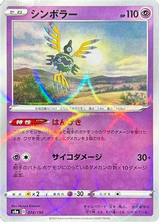 Sigilyph - 074/190 (Mirror Holofoil) (074/190) - S4a Shiny Star V Holofoil
