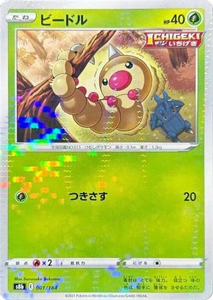 Weedle (Mirror Holofoil) (001/184) - S8b VMAX Climax Holofoil