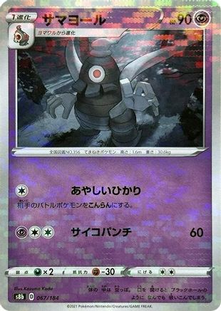Dusclops (Mirror Holofoil) (067/184) - S8b VMAX Climax Holofoil