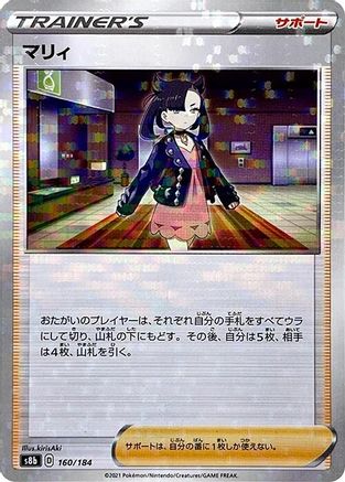Marnie (Mirror Holofoil) (160/184) - S8b VMAX Climax Holofoil